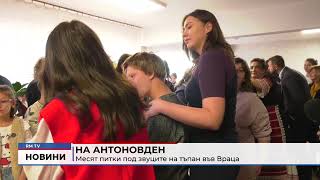 RM TV: На Антоновден: Месят питки под звуците на тъпан във Враца