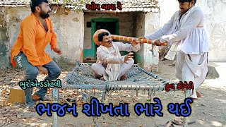 ભજન શીખતા ભારે થઇ|bhuroanddohali|gujaraticomedy|gujaratinatak