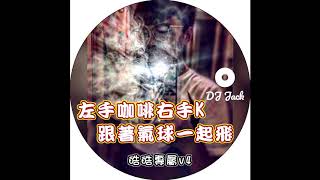 左手咖啡右手K 跟著氣球一起飛 皓皓專屬v4 (DJ Jack 2020 Remix)