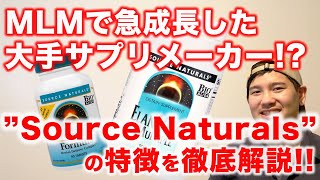 【MLMで急成長した超大手サプリメーカー!?】ソースナチュラルズ/Source Naturalsを徹底解説。