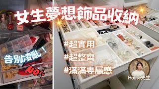 超夢幻「飾品收納空間」| 3招教你客製化一個最實用、整齊的「小飾品博物館」！！