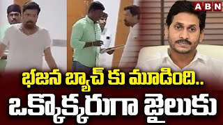 భజన బ్యాచ్ కు మూడింది..ఒక్కొక్కరుగా జైలుకు | Posani Krishna Murali Arrest News | ABN