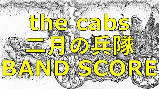 [Band Score] the cabs - Soldiers of February (二月の兵隊)