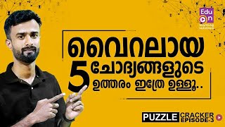 സോഷ്യൽ മീഡിയയിൽ വൈറൽ ആയ 5 കിടിലൻ ചോദ്യങ്ങൾ😀👌Puzzle cracker Episode 3|Malayalam Maths|PSC Maths