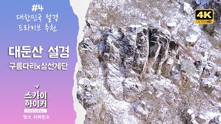 대둔산 설경 : 구름다리+삼선계단 4K(UHD) - 대한민국 비경 드라이브 추천 #4