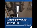 짧은뉴스 “교실 이동에만 20분”…열악한 사립 특수학교 kbs뉴스 경남 shorts