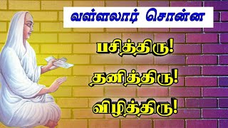 வள்ளலார் சொன்ன பசித்திரு! தனித்திரு! விழித்திரு!