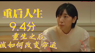 完整解说《重启人生》，一集封神！开篇高达9.4分带着记忆从幼年重生，为了改变命运各种手段无所不用其！#电视剧推荐 #电视剧解说 #电视剧