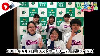 ふくろうFM キッズ放送局：ソフトボールチーム　高津ウィンズ 2021/4/7 放送音源