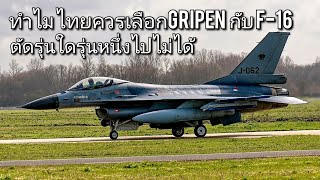 ไทยควรเลือกทั้ง2รุ่นนี้เพราะอะไร มีความสำคัญกับยุทธศาสตร์ไทยอย่างไร