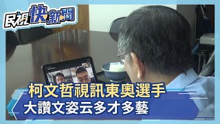 柯文哲視訊東奧選手 大讚文姿云多才多藝－民視新聞