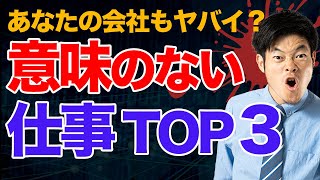 【ヤバイよ】日本企業に横行する意味のない仕事「トップ３」