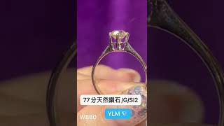 Tiffany激似款77分極簡鑽戒💍