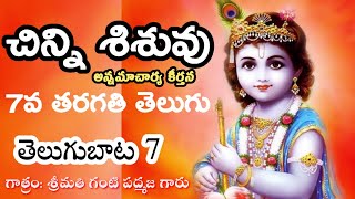 Chinni sisuvu 7th class Telugu || చిన్ని శిశువు పాఠం  ||  తెలుగుబాట - 7 ||  a.p.new syllabus