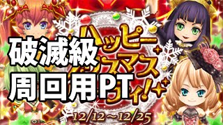 白猫プロジェクト「ハッピークリスマスパーティ！」破滅級/周回用PT【聖夜のルーン/ハイルーン稼ぎ】