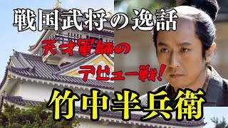 半端ない仕返し　竹中半兵衛　戦国武将の逸話　#歴史  #日本史 #戦国時代