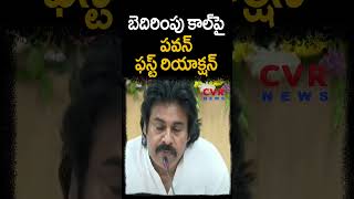 బెదిరింపు కాల్ పై పవన్ ఫస్ట్ రియాక్షన్ | Pawan Kalyan First Reaction On Threaten Calls | CVR News