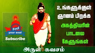 Agathiyar Arulkavasam |அகத்தியரின் அருள் கவசம் - | Siddharkal Songs