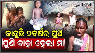 ପୁଅକୁ ଅନାଥ କରି ମା ପରପୁରୁଷ ସହ ବାହା ହେଉଛି, କାନ୍ଦୁଛି ପୁଅ ରହିପାରୁନି ଜେଜ