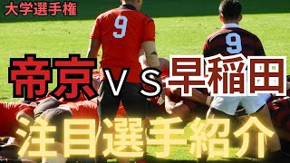 「早稲田大学VS帝京大学の注目選手紹介！ラグビー大学選手権決勝」[第61回全国大学ラグビーフットボール選手権大会]＃ラグビー＃リーグワン#ラグビー日本代表 #大学ラグビー