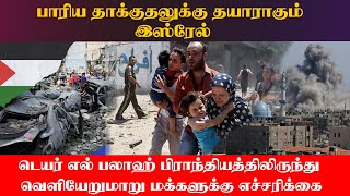 உடனடியாக வெளியேறுங்கள் காசாவுக்கு இஸ்ரேல் எச்சரிக்கை