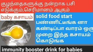 குழந்தைகளுக்கு நன்றாக பசி எடுக்க/immunity booster drink for babies/motherbaby lifestyle