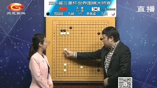 20211023天元圍棋直播第26屆三星杯16強申真谞vs范廷鈺、元十九杯四強(彭荃 \u0026 陳盈)