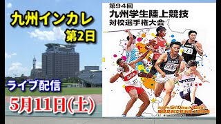 【5/11公式ライブ配信】第94回九州学生陸上競技対校選手権大会【2日目】