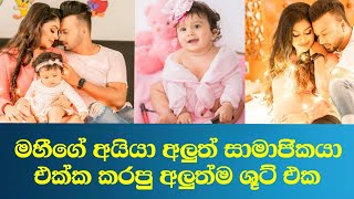 මහීගේ අයියා අලුත් සාමාජිකයා එක්ක කරපු අලුත්ම ශූට් එක | Mahi Brother | Shanaka Randeera