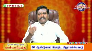 சுபம் மாரிமுத்து ஐயாவின் 50 எளிய ஆதிகால பரிகாரங்கள் #astrologyintamil-39