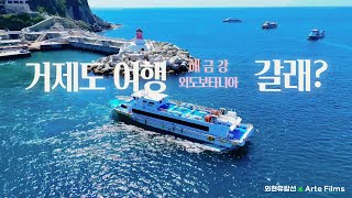 거제도 여행 갈래? / 외도보타니아 and 해금강/ 와현유람선 / by Arte Films #travel #외도보타니아 #거제여행