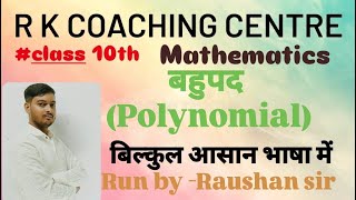 बहुपद क्लास 10th by RK sir #बहुपद #polynomial #class10thबहुपद