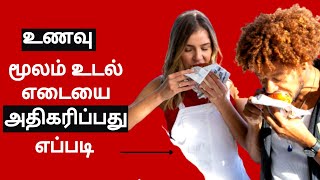 உடலில் நம் உணவைக் கட்டுப்படுத்துபவர் யார் ? ? உணவு மூலம் உடல் எடையை அதிகரிப்பது எப்படி??