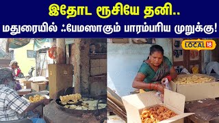 Madurai Diwali 2024 : பாரம்பரிய முறையில் பாட்டி சுட்ட முறுக்கு... வெளிநாடு வரை விற்பனை  #local18