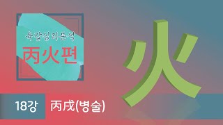 육갑심리분석 丙火편 -  18강 丙戌(병술)