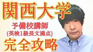 関西大学合格!英語の特徴と対策(関関同立)【大学受験】