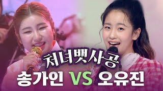 💗트롯여왕과 공주의 만남💗 송가인과 오유진이 부르는 - [처녀뱃사공♬]  | KBS 방송