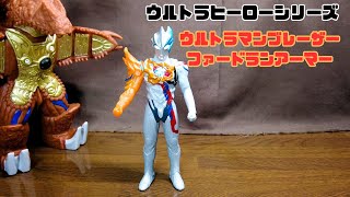 【ウルトラマンブレーザーファードランアーマーソフビ】 思ってたよりイイゾぃ！