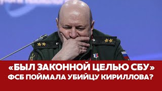 🔴 СРОЧНО Убийца генерала Кириллова пойман? Странная версия ФСБ #новости #кириллов #рхбз #герасимов