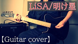 【Guitar cover】LiSA「明け星 (Akeboshi)」アニメ鬼滅の刃「無限列車編」-テレビ版オープニング尺/Demon Slayer-Mugen Train　Main Them