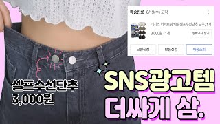 [내돈내산] 헐렁한 바지 셀프수선단추로 수선하기 (진짜 꿀템이긴한데...)  #SNS광고템｜깡소템📁