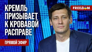 ГУДКОВ на FREEДОМ: Медведев предложил убить всех причастных к теракту в \