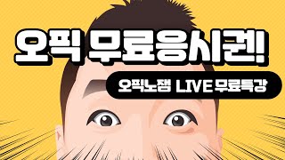 [파고다인강] 🎥오픽노잼 LIVE 특강🎥 무료 오픽 응시권 아직도 못 받았다면..? (feat. 오픽주관사)