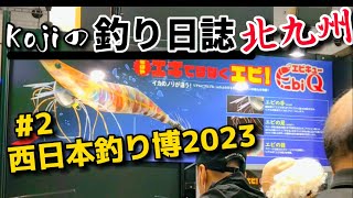 【西日本釣り博2023】パート2🎣ガラポンやエビスッテ🦐🦑