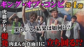 キング・オブ・コンビ2015　vol.8 虎徹・肉まんコンビ 第4戦目