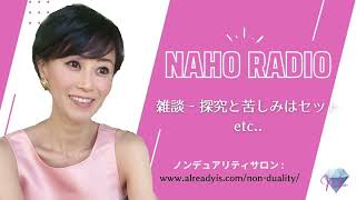 【ノンデュアリティ・非二元】2022.03.07  Naho Radio 【雑談、ストーリー】大和田菜穂