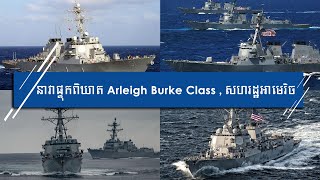 នាវាពិឃាត Arleigh Burke Class-សហរដ្ឋអាមេរិច-Arleigh Burke Class General-Purpose Destroyer-USA