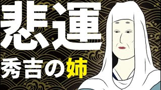 豊臣秀吉の姉・日秀尼　息子も孫も弟に殺された悲運の女性