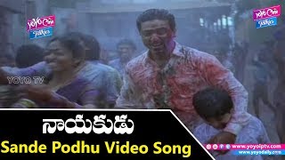 Sande Podhu Video Song | Nayakudu Movie Songs | Kamal Haasan | Saranya | YOYO Cine Talkies