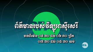 ការផ្សាយផ្ទាល់កម្មវិធីវិទ្យុអាស៊ីសេរី សម្រាប់ព្រឹកថ្ងៃ ចន្ទ ទី ៣១ ខែ ឧសភា ឆ្នាំ២០២១